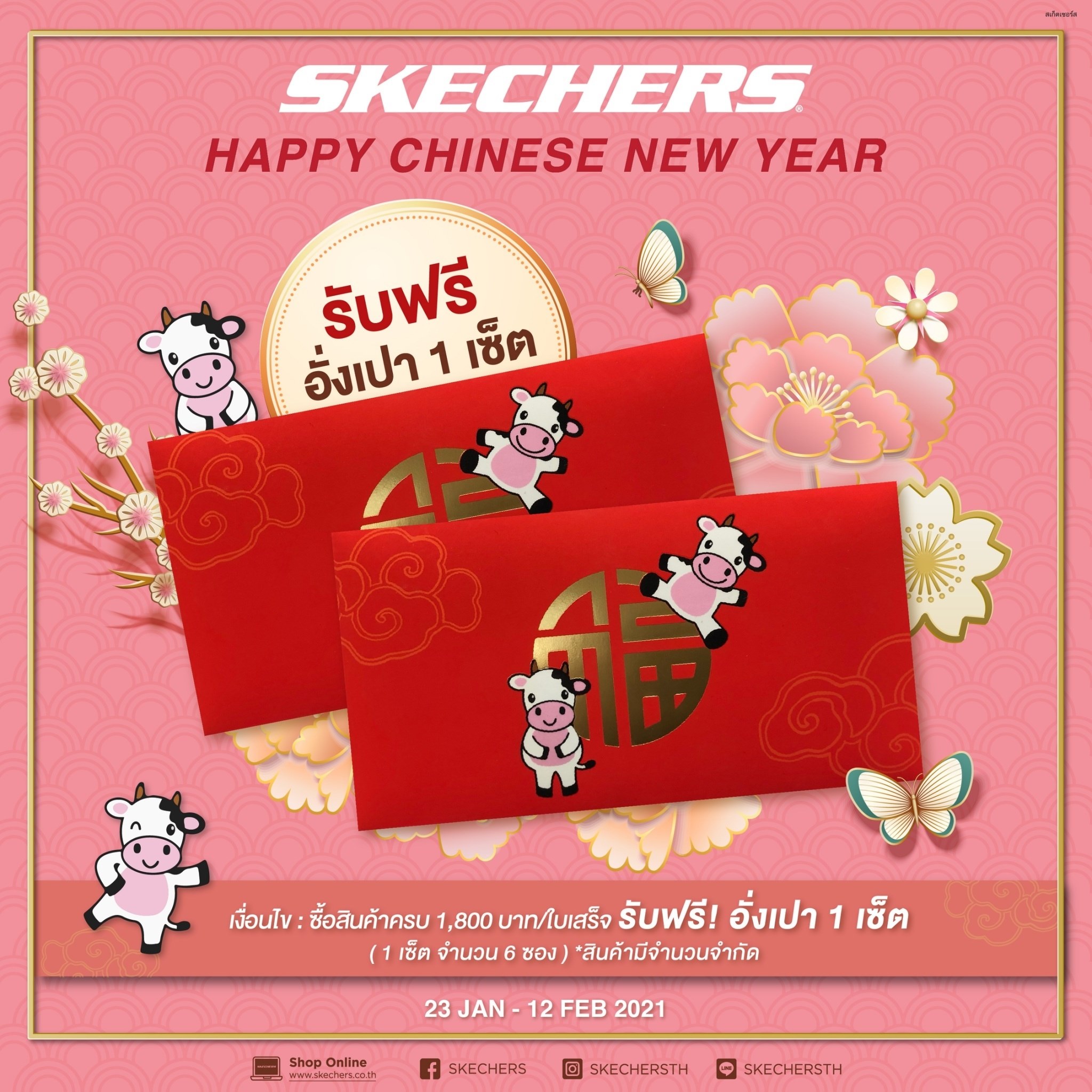 Skechers Happy Chinese New Year 2021 ฉลองตรุษจีนปีวัวทอง รับฟรี! ซองอ