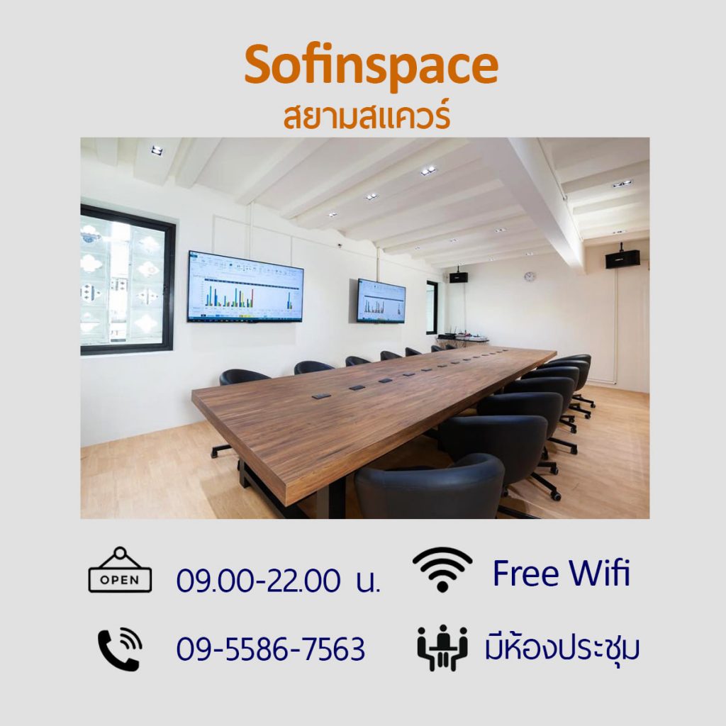 10 Co-Working Space ไฮไลต์ใจกลางเมือง ย่านสยาม-สามย่าน พื้นที่ New Normal  ทางเลือกของคนยุคใหม่ สร้างแรงบันดาลใจเจ๋งๆ - Pmcu